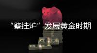 “壁挂炉”发展黄金时期，国产品牌如何抢占市场