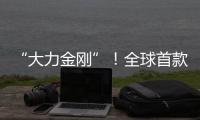 “大力金刚”
！全球首款晋工新能源20吨电动叉装机石材厂显神威
