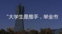 “大学生是推手，举全市之力造名片”	：淄博烧烤协会会长谈出圈密码