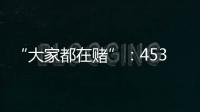 “大家都在赌”�：453分捡漏上广州大学	，校方“措手不及”