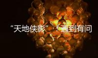 “天地侠影”：遇到有问题的上市公司，也许我还会说出来丨不惑 2024