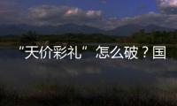 “天价彩礼”怎么破？国家最新部署→