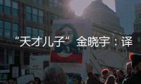 “天才儿子”金晓宇：译作的第一个读者是父亲