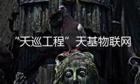 “天巡工程”天基物联网卫星组建工作在上海宝山启动