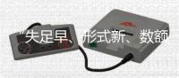 “失足早、形式新
、数额高”：来自46例年轻干部贪腐样本的观察