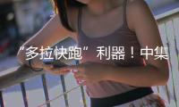“多拉快跑”利器！中集车辆20台EV·DTB半挂搅拌车挺进大湾区