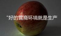 “好的营商环境就是生产力”
，粤港澳大湾区代表委员谈经济