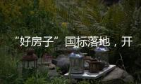 “好房子”国标落地�，开启“住有优居”时代
