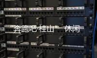 “奔跑吧·桂山” 休闲环岛欢乐跑即将开跑
！这份“桂山岛攻略”请查收	
！
