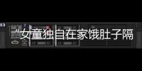 “女童独自在家饿肚子隔窗向路人求助”	，合肥通报