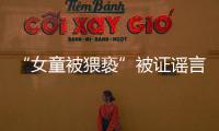 “女童被猥亵”被证谣言后�，“母亲诈捐百万”未有定论
