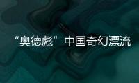“奥德彪”中国奇幻漂流
	：流量改变一名非洲网红30天