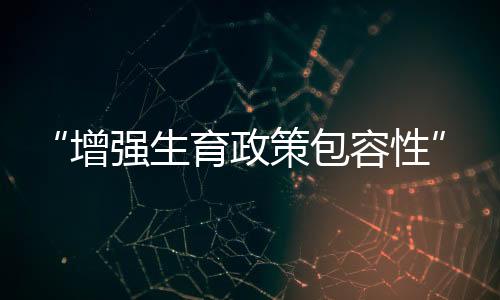 生育生育率也未必回升