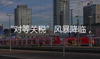 “对等关税”风暴降临，美可再生能源市场前路难测