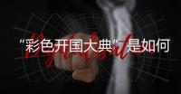 “彩色开国大典”是如何被找到的？