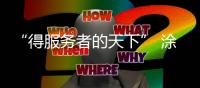 “得服务者的天下” 涂料企业需转变营销模式