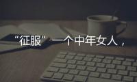 “征服”一个中年女人，不要送礼物，也不要打电话
，而是这样做