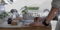 “小别墅”“阳光房”“四合院”，一起去看明子村“田园生活”!
