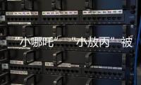 “小哪吒”“小敖丙”被集体查处	！提醒
：危险，别买