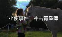 “小便事件”冲击青岛啤酒？全链条管控能力或存疏漏