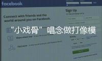 “小戏骨”唱念做打像模像样，珠海市图书馆“阅伴童心计划”收官