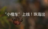 “小橙车”上线	！珠海出租车公司首度推出网约平台