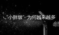 “小胖墩”为何越来越多？