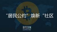 “居民公约”焕新“社区新貌”，金湾区连湾社区宣讲“积分制”