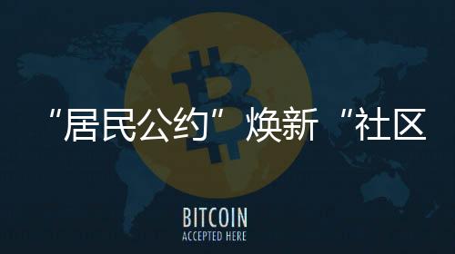 湾社持续深化移风易俗成效