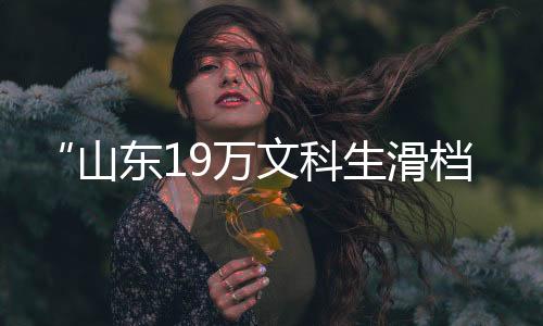 快速引发广大考生及家长关注