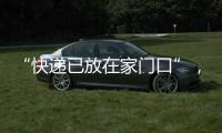 “快递已放在家门口”，竟藏着新骗局