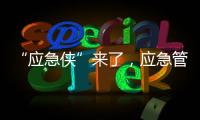 “应急侠”来了�，应急管理部发布应急科普IP形象