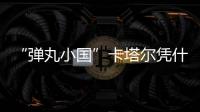 “弹丸小国”卡塔尔凭什么斡旋中东	
？