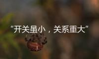“开关虽小
�，关系重大” 预防火灾人人有责