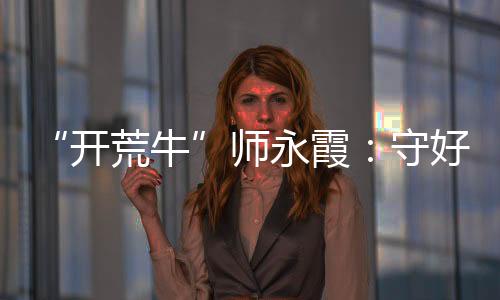 作为党的师永二十大代表
