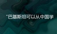 “巴基斯坦可以从中国学到很多”：专访巴参议院国防委员会主席
