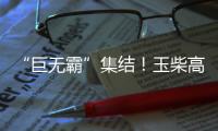 “巨无霸”集结�！玉柴高端电力装备闪耀GPOWER动力展