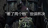 “差了两个档”世俱杯决赛将是小欧超杯：欧冠冠军PK欧协冠军