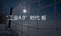 “工业4.0”时代 板材企业要顺势转型