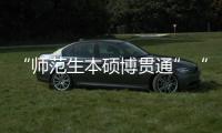 “师范生本硕博贯通”“向中西部资源倾斜”：大学校长们的建议
