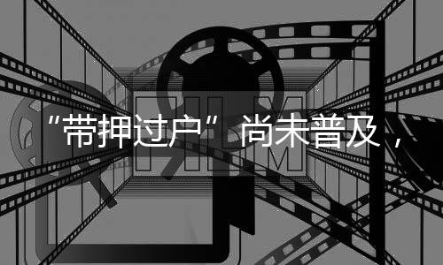 各方对实施带押过户尚有顾虑
