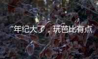 “年纪大了
，玩芭比有点幼稚”：棉花娃娃寄托的情感生意