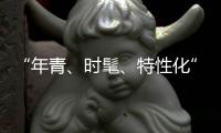 “年青、时髦、特性化”是小家电企业的新标签