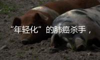 “年轻化”的肺癌杀手，正在步步紧逼你丨癌说5分钟