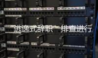 “逃逸式辞职”排查进行时：遁形的腐败新通道