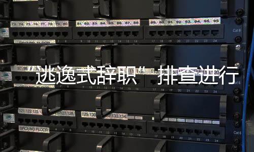 遁形的腐严防“带病”离职