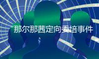 “那尔那茜定向委培事件”引发公众质疑，内蒙古教育厅工作人员�：正在调查