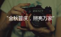 “金秋普庆，照亮万家”，佛山照明黄金周独家宠粉福利上线
，重磅惊喜火热嗨购!