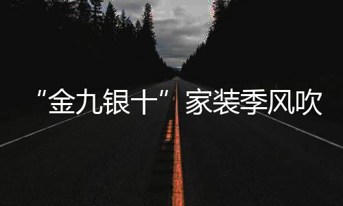 家装季风质量层层把控