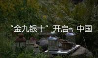 “金九银十”开启
，中国汽车照明品牌如何抓住机遇?